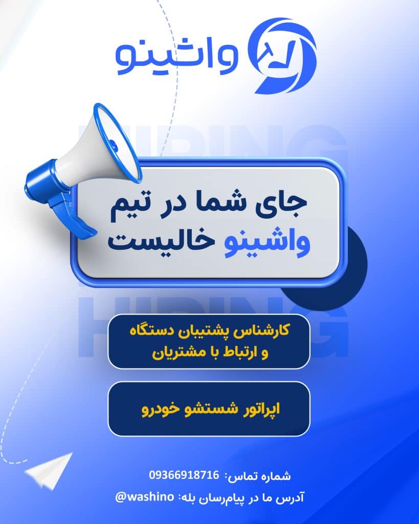 استخدام در مجموعه پیشرو “واشینو”